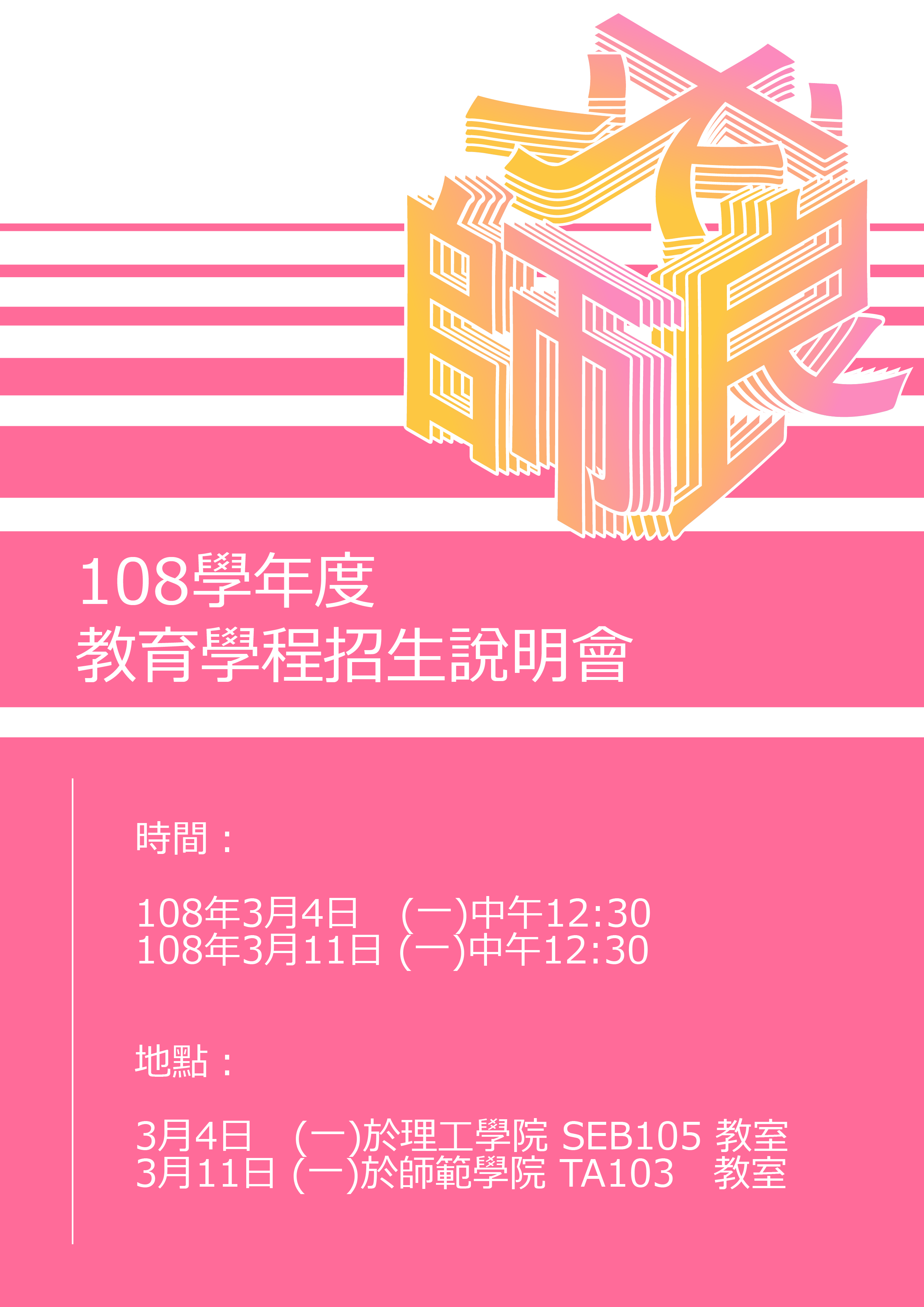 108學年度教育學程招生說明會