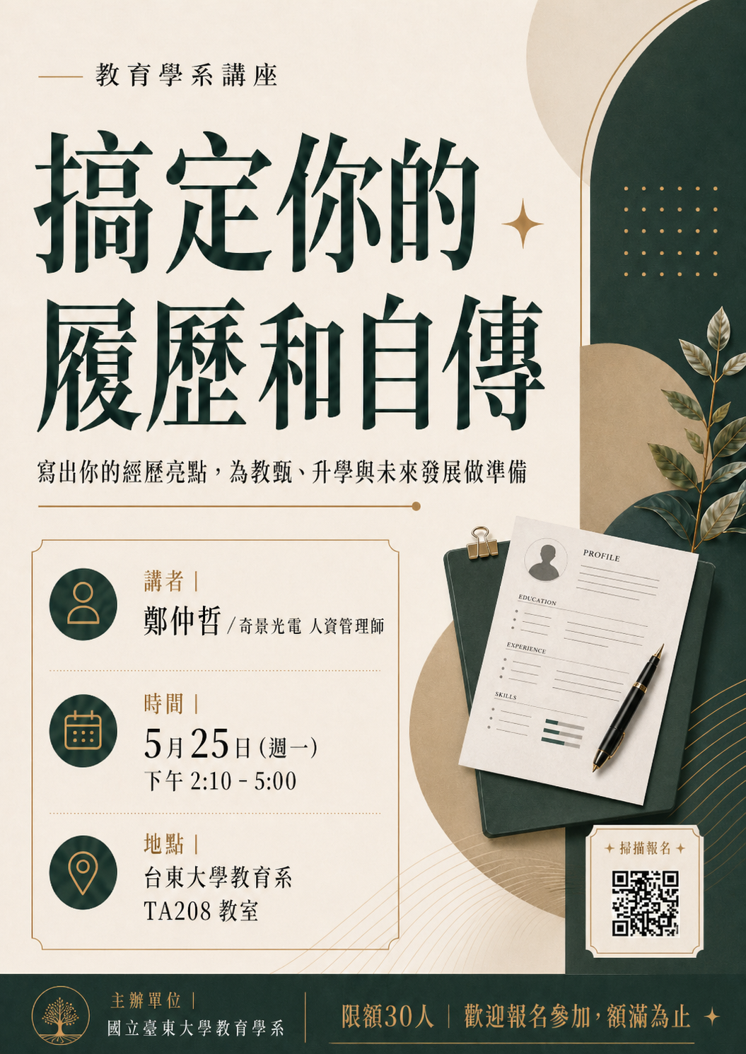 搞定你的履歷和自傳
