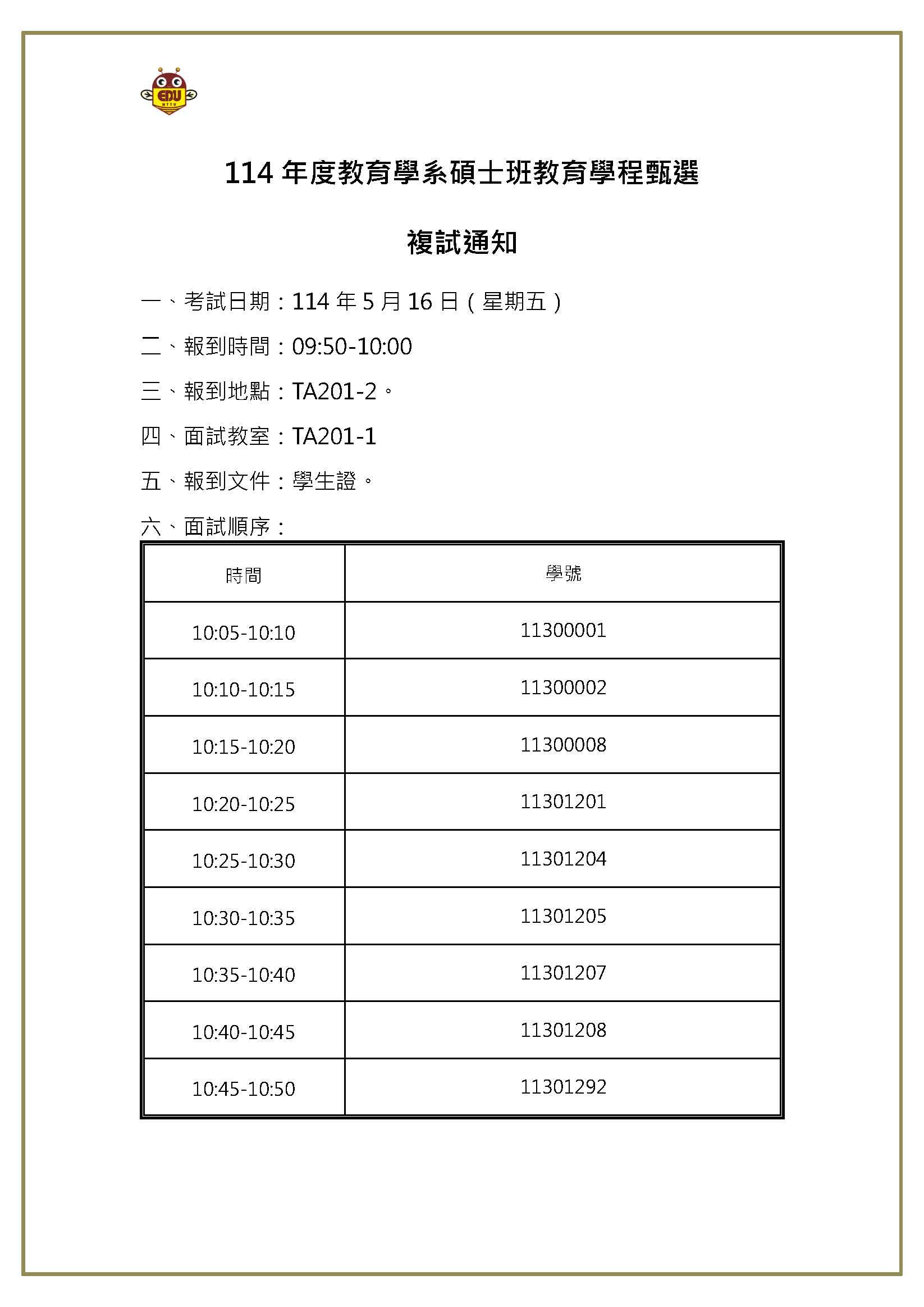114年度教育學系碩士班教育學程甄選-複試通知