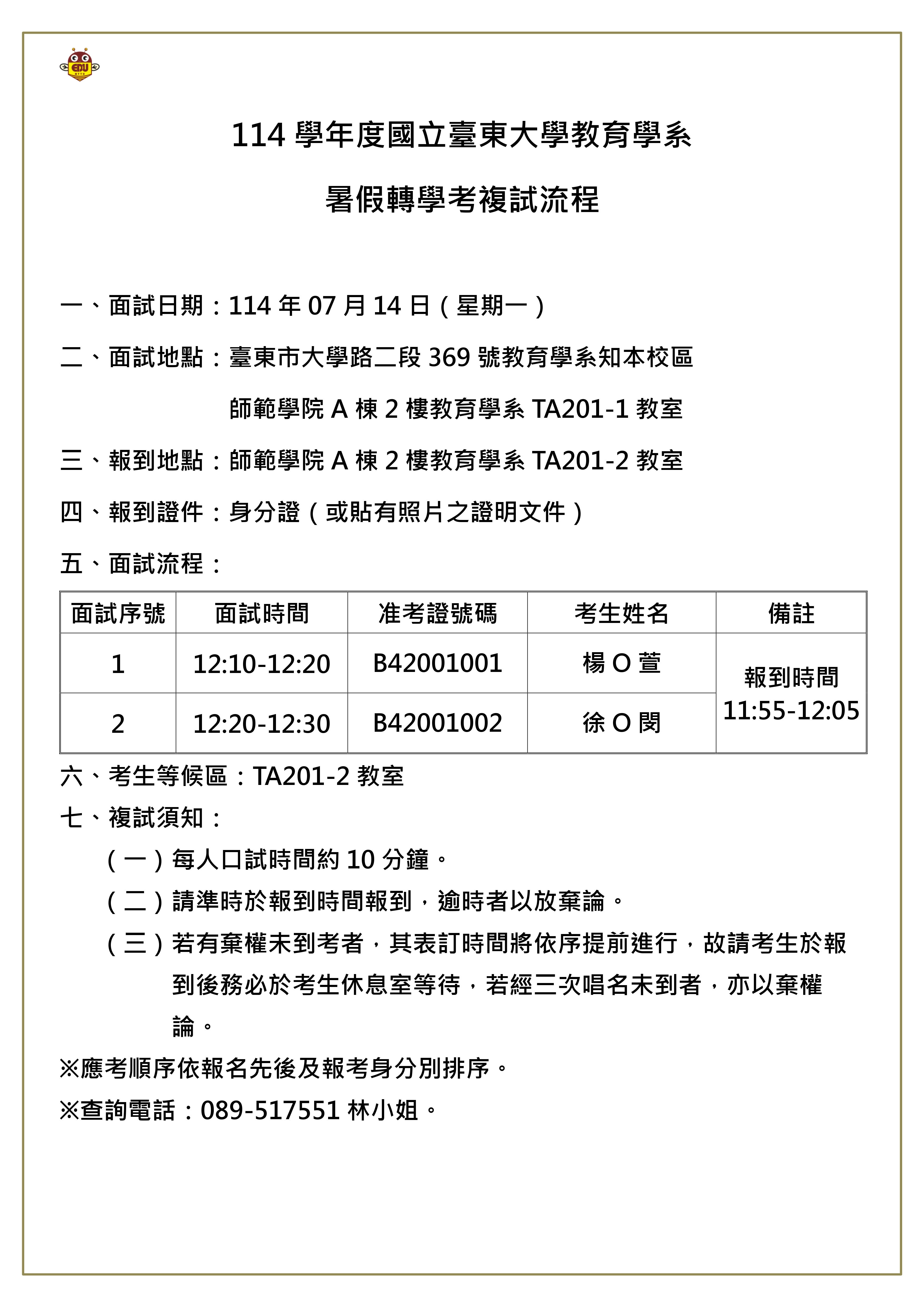 暑假轉學考面試流程
