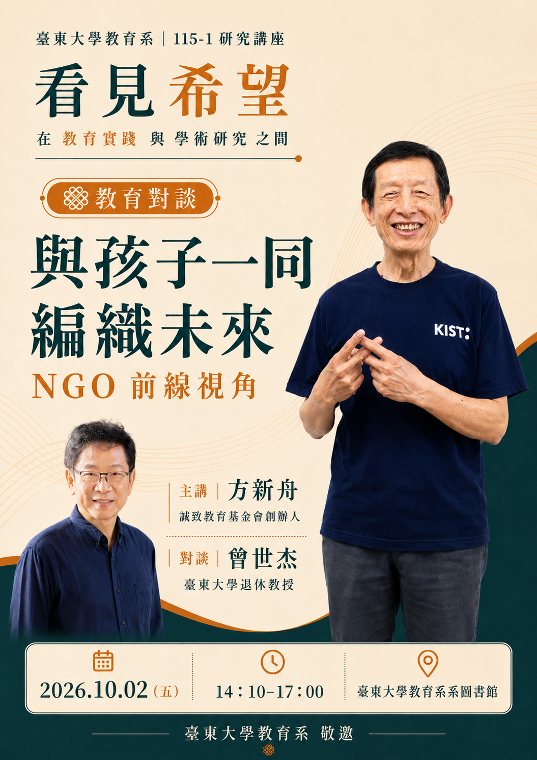 10/2研究講座 與孩子一同編織未來-NGO前線視角