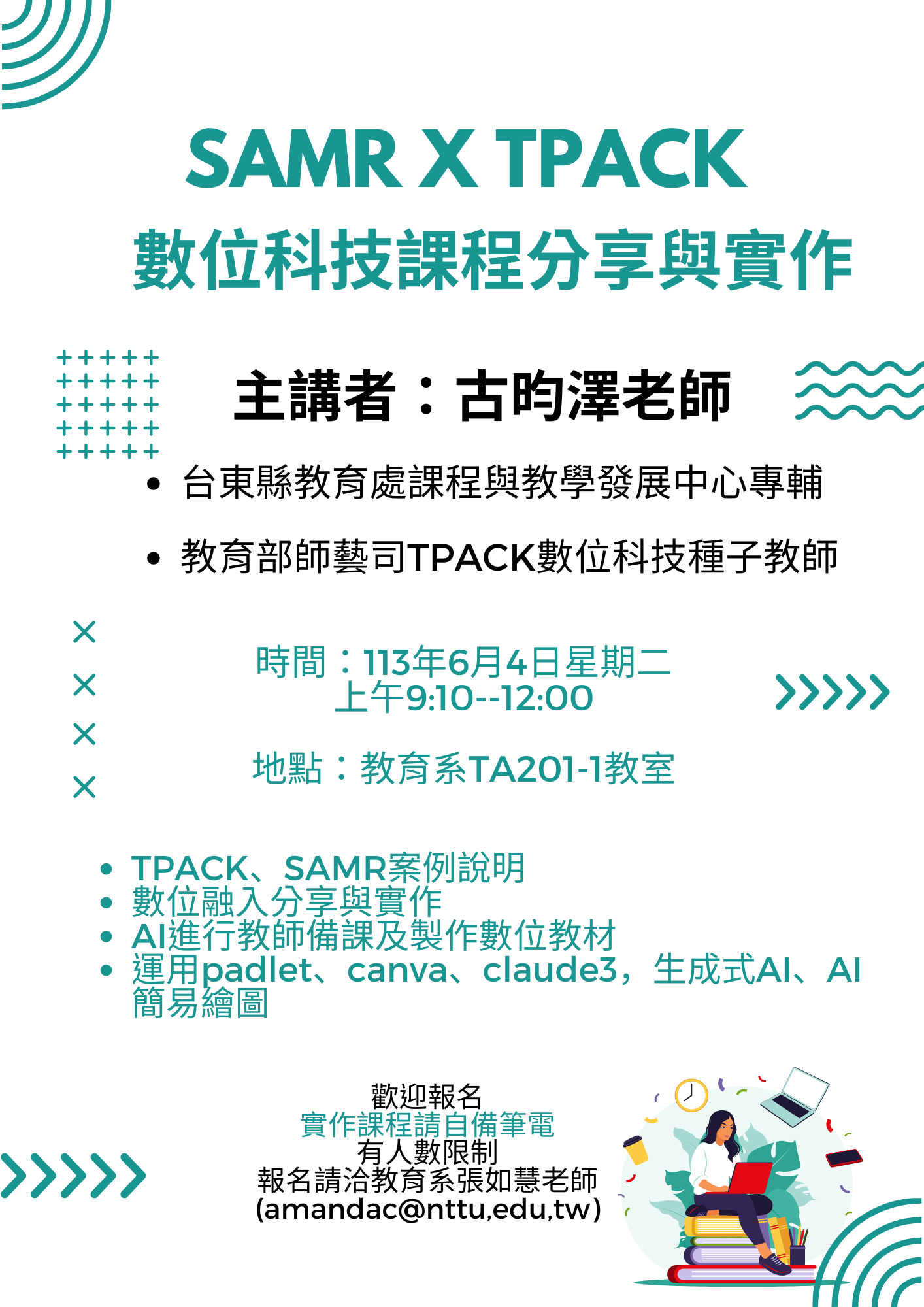 SMAR X TPACK：數位科技課程分享與實作