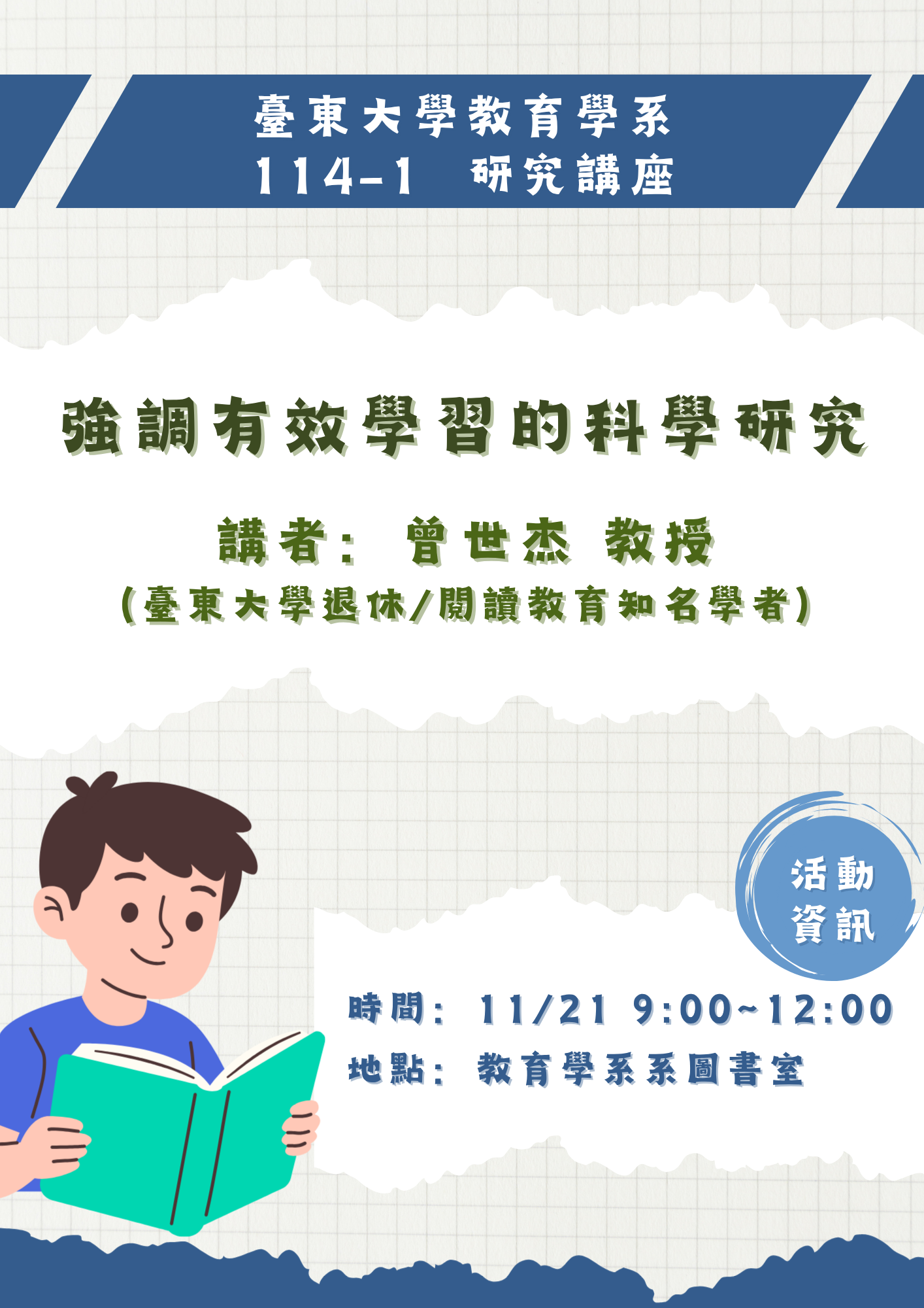 114-1研究講座-11/21強調有效學習的科學研究