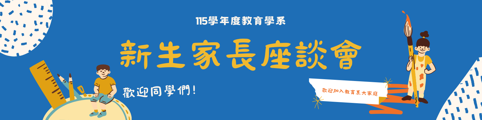 新生家長座談會