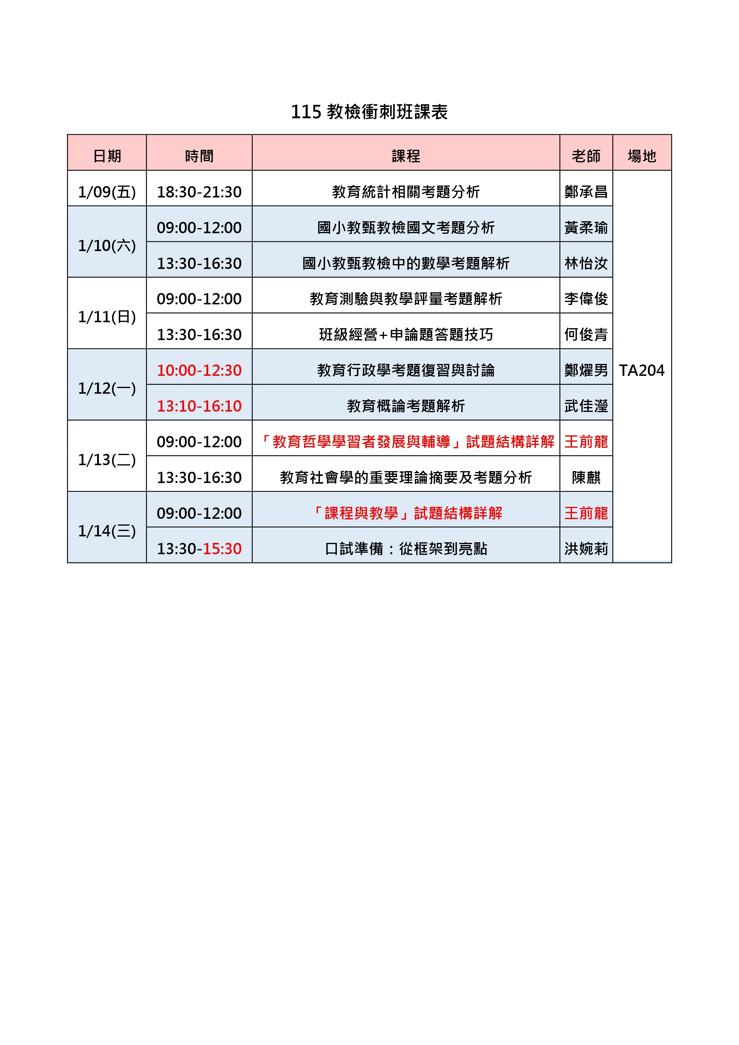 教檢衝刺班課表