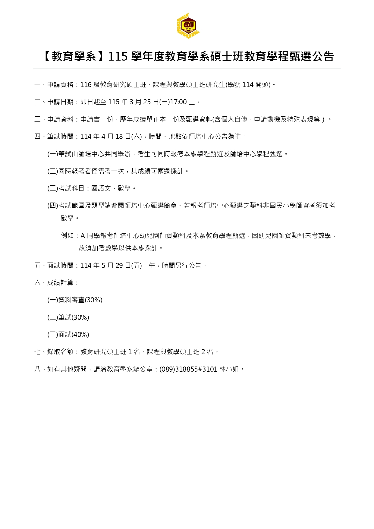 教育學程甄選公告