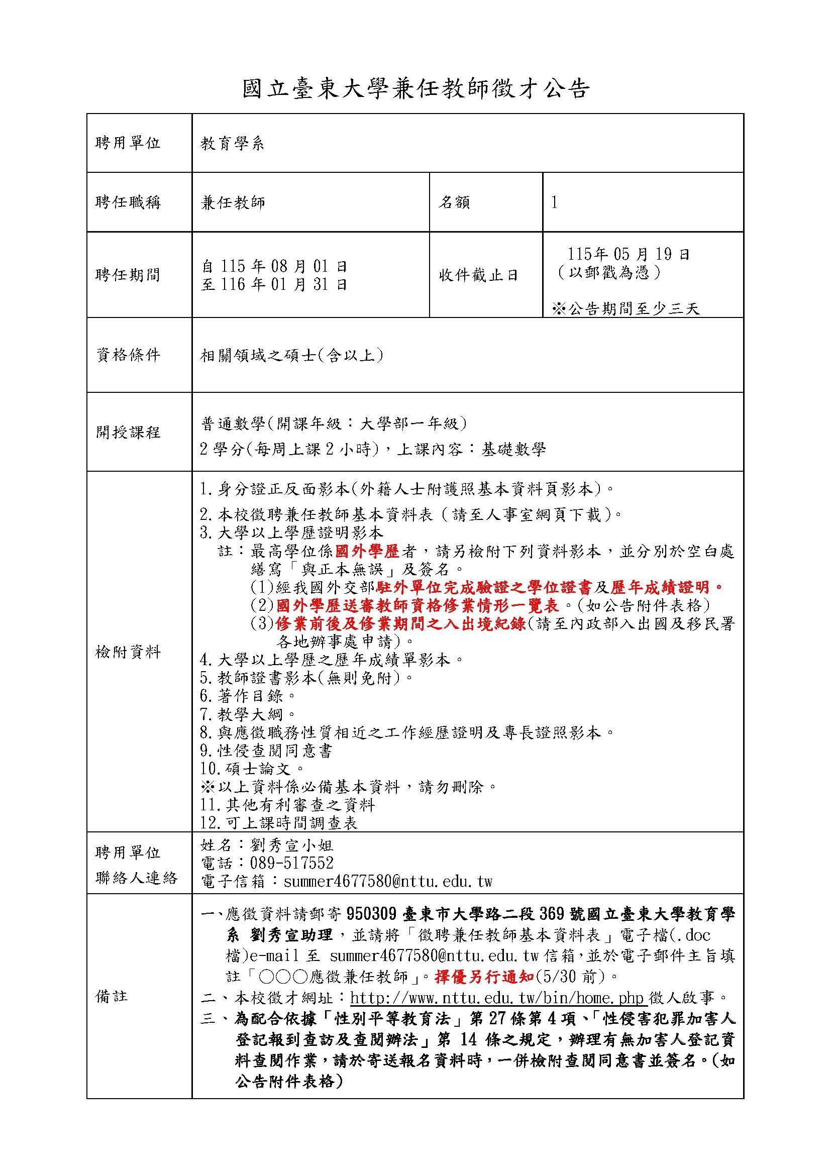 115學年度第1學期兼任教師徵才公告-普通數學(收件至114.06.11截止)