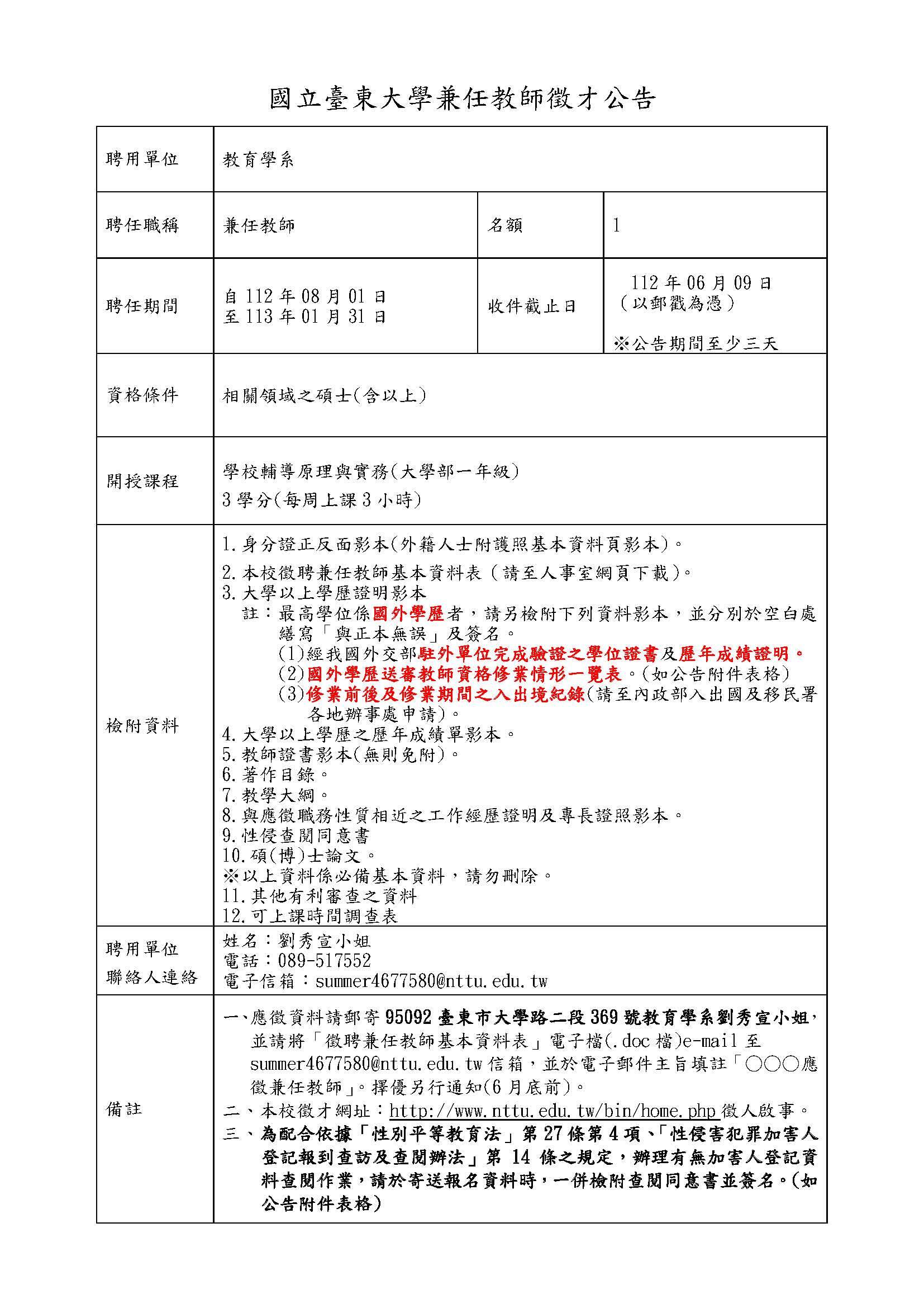 112-1兼任教師徵才公告