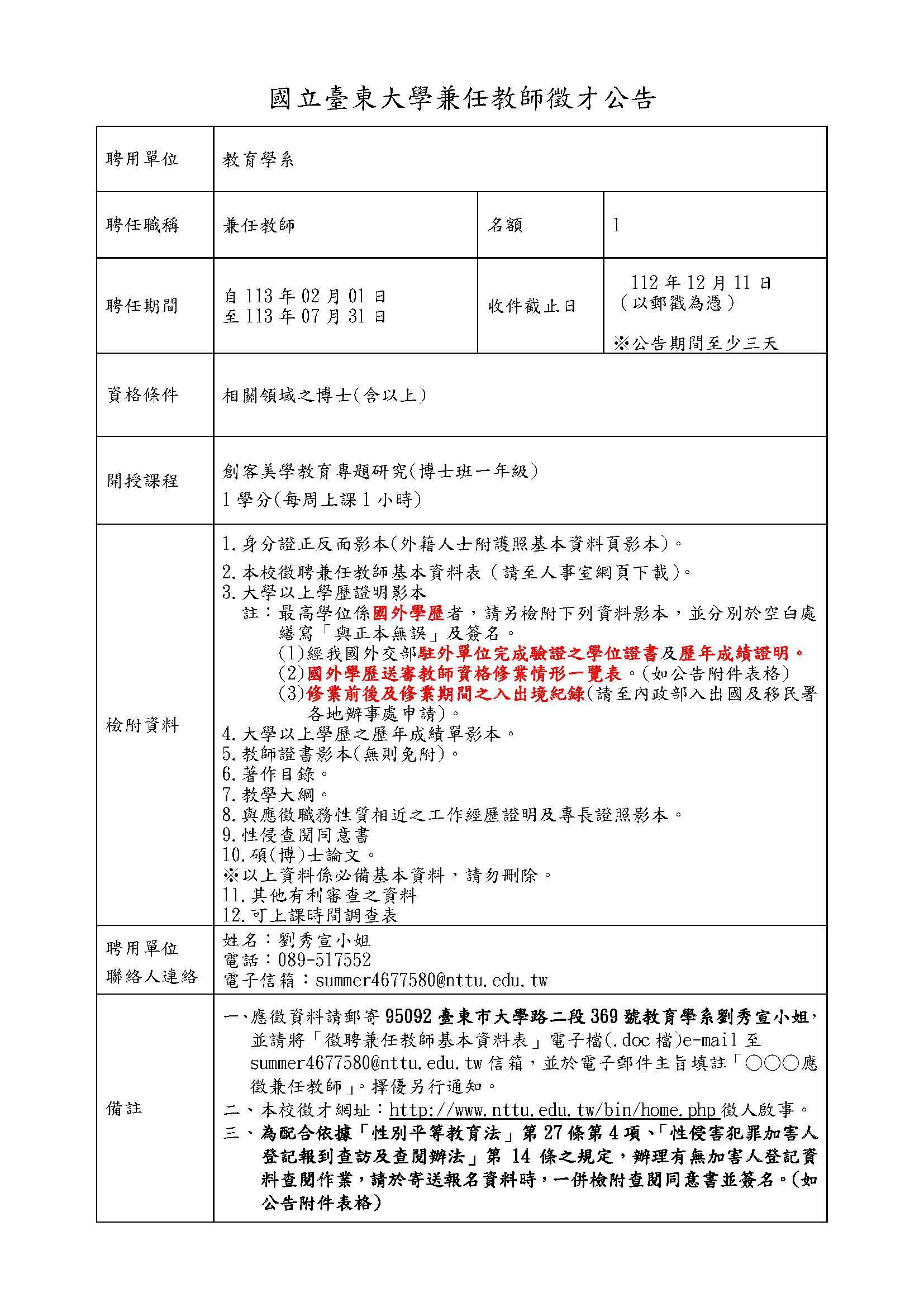 112-2兼任教師新聘