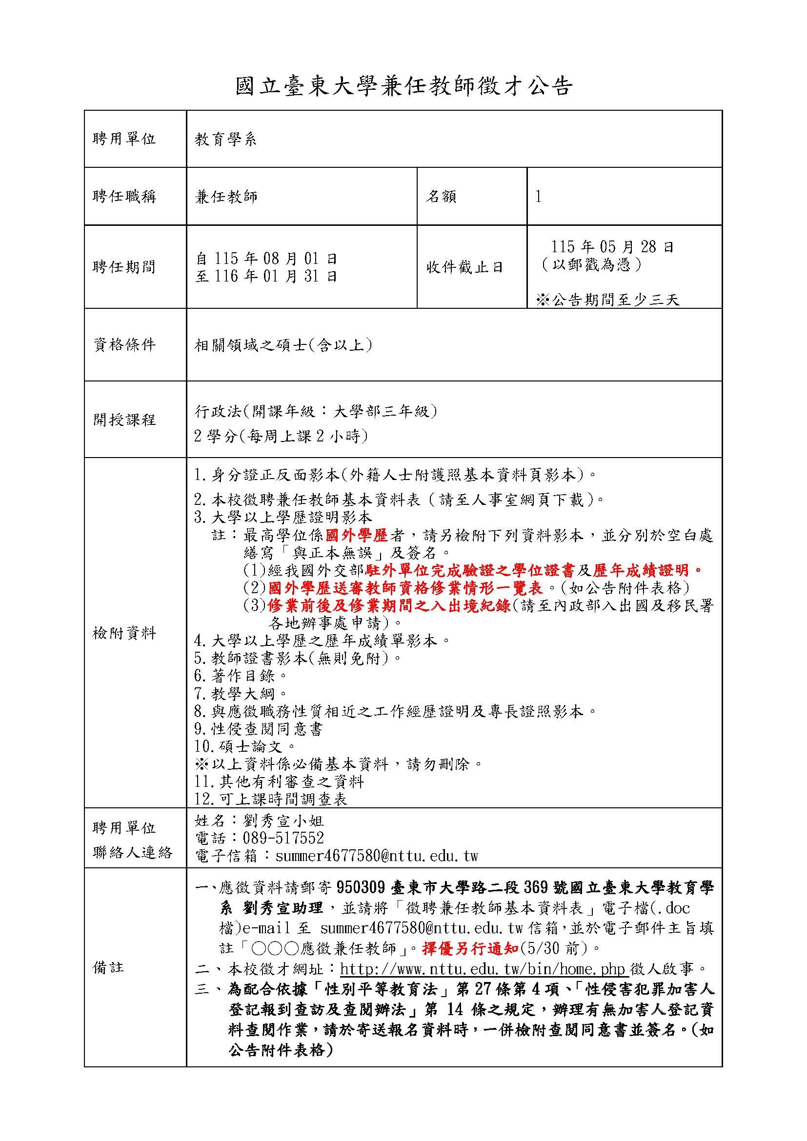 【教育學系】115學年度第1學期兼任教師徵才公告-行政法