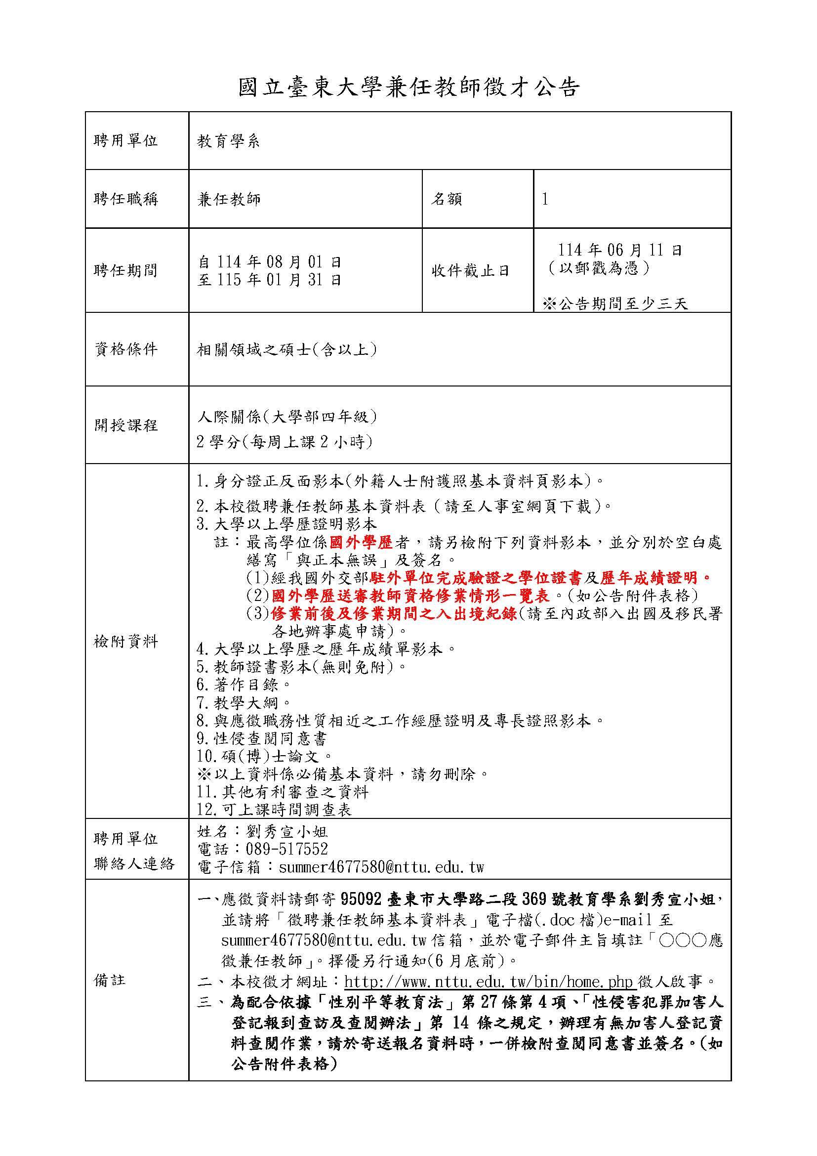 114-1兼任教師徵才公告-人際關係
