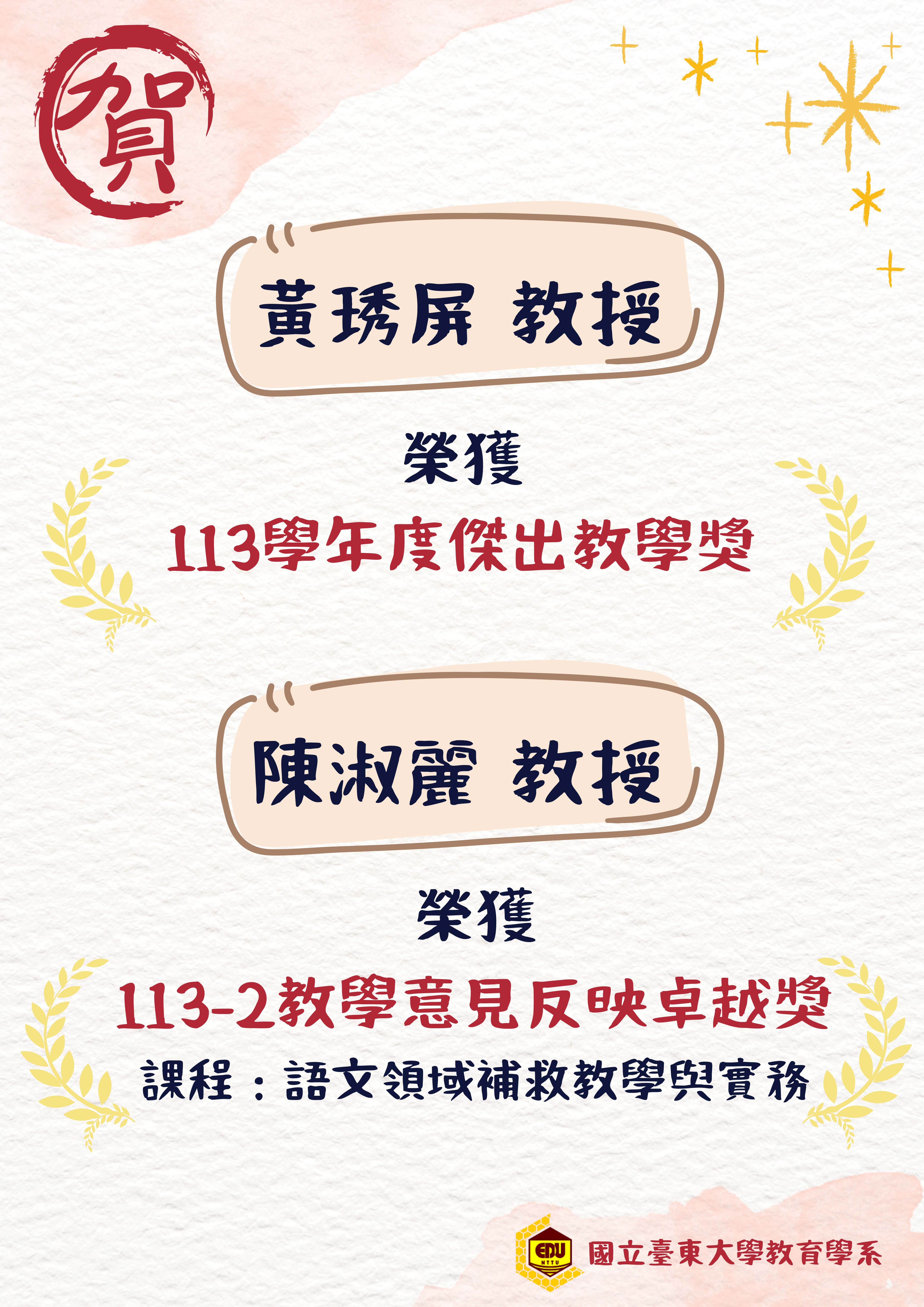 113學年度傑出教學獎&113-2教學意見反映卓越獎