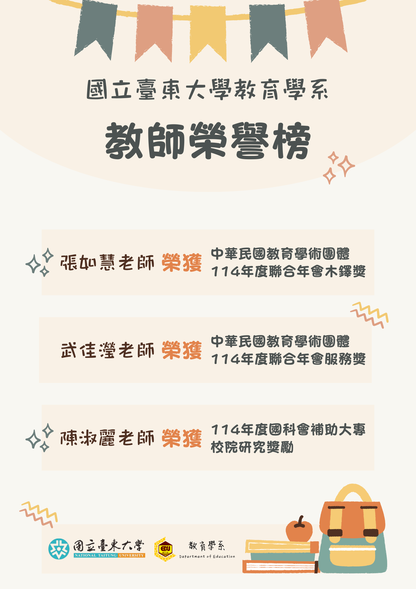 114年教育學系教師榮譽榜