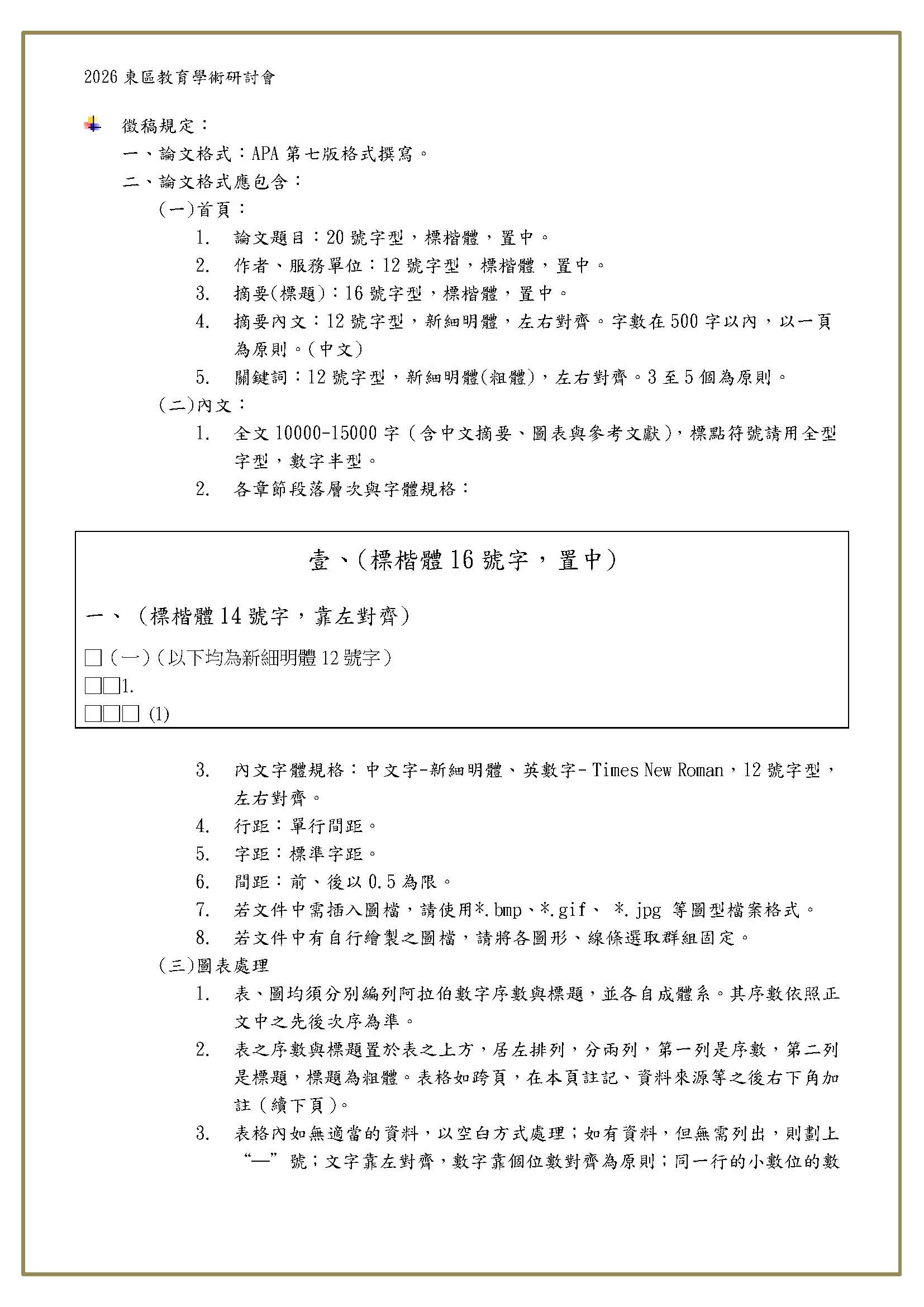 2026 東區教育學術研討會 預審階段錄取名單-4