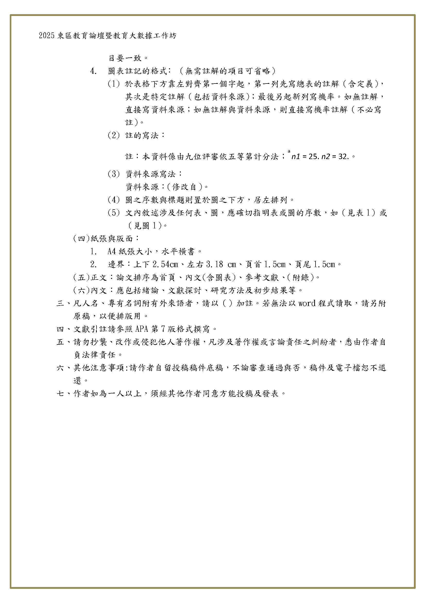 2025東區教育論壇暨教育大數據工作坊-第一階段錄取名單