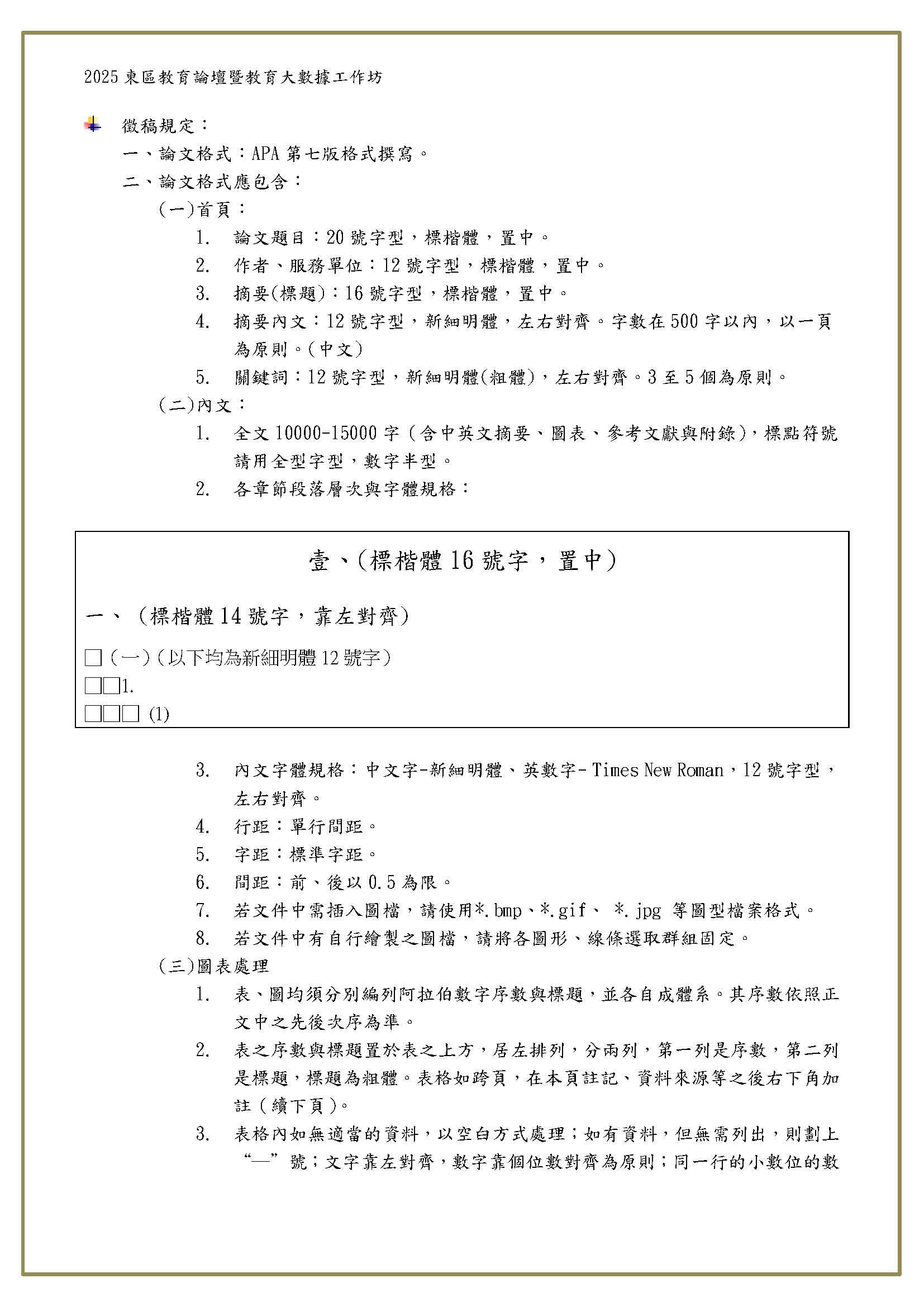 2025東區教育論壇暨教育大數據工作坊-第一階段錄取名單