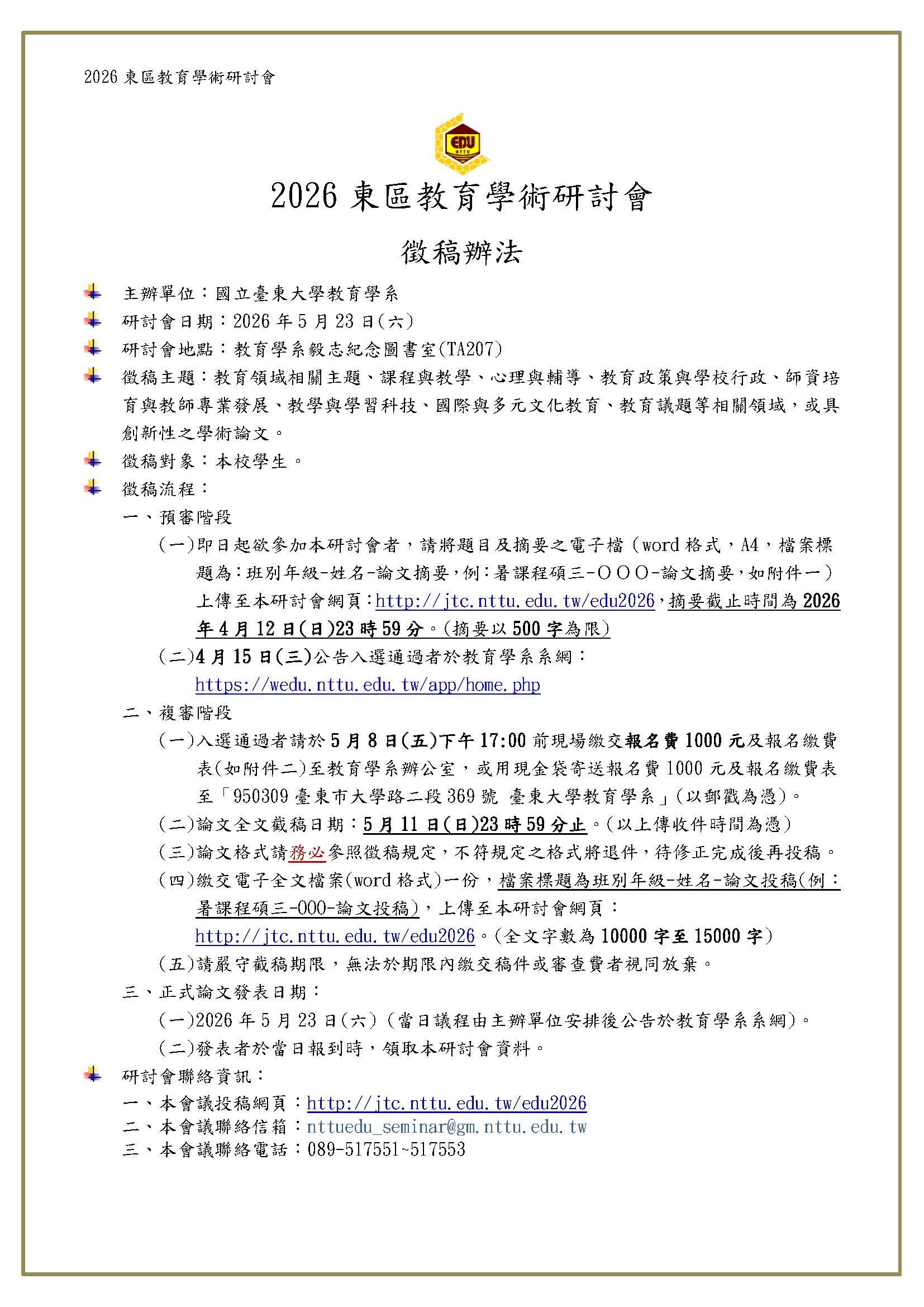 2026東區教育學術研討會-徵稿辦法-1