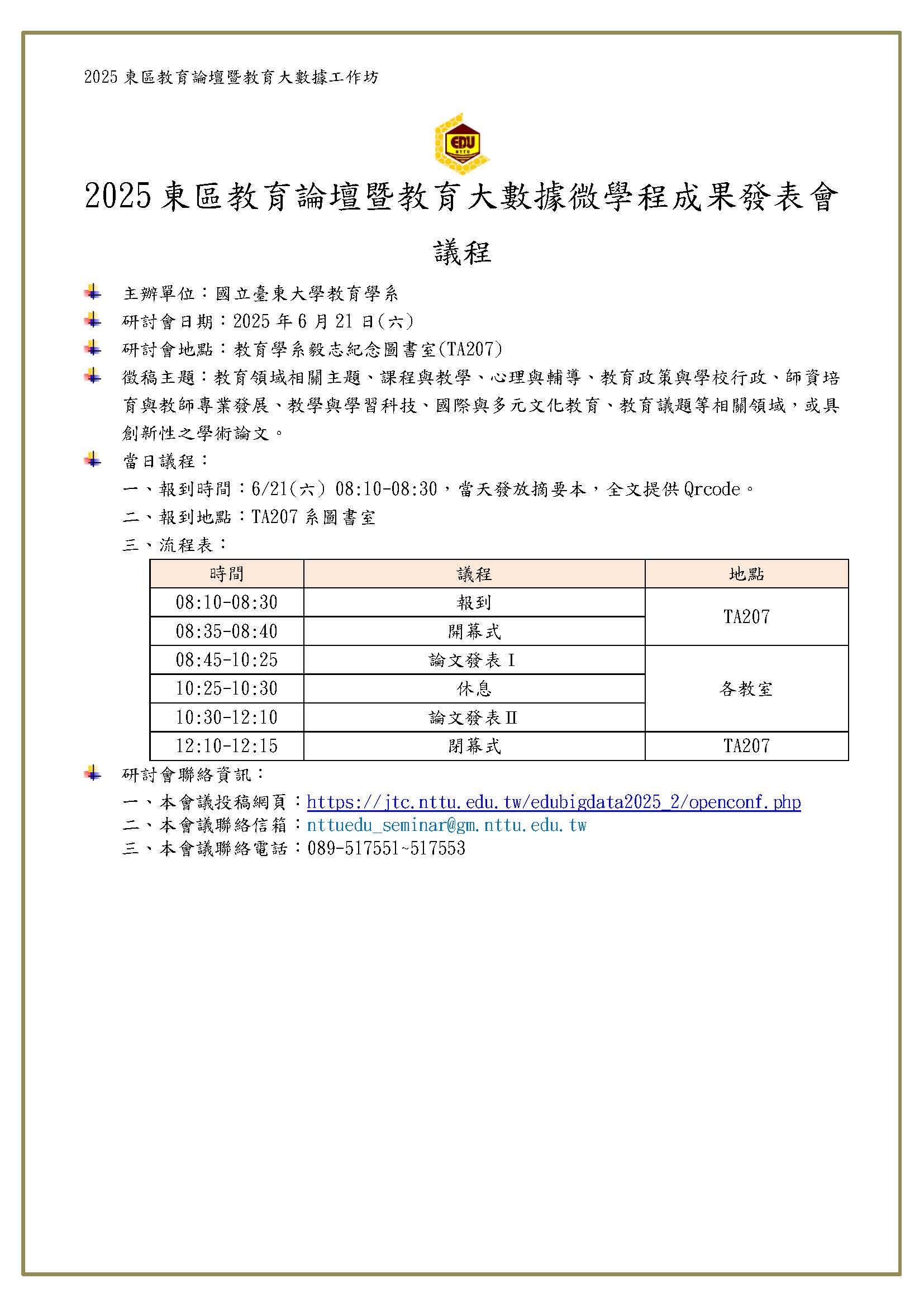 2025東區教育論壇暨教育大數據工作坊-議程(僅流程表)