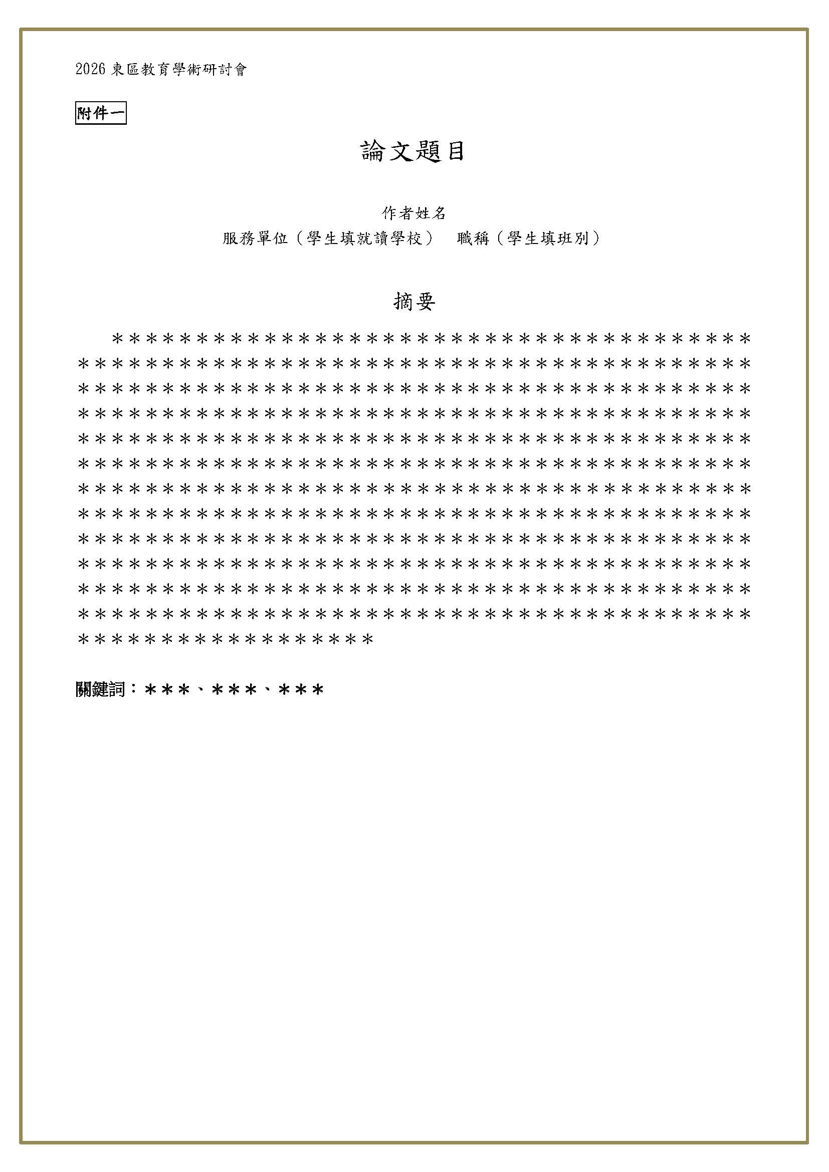 2026東區教育學術研討會-徵稿辦法-4