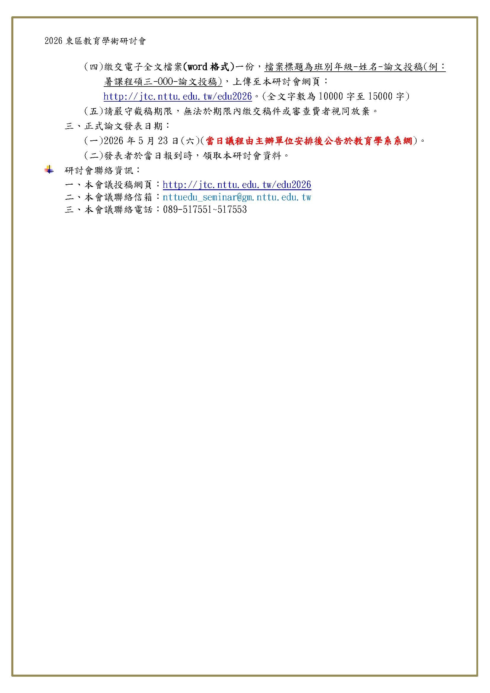 2026 東區教育學術研討會 預審階段錄取名單-3