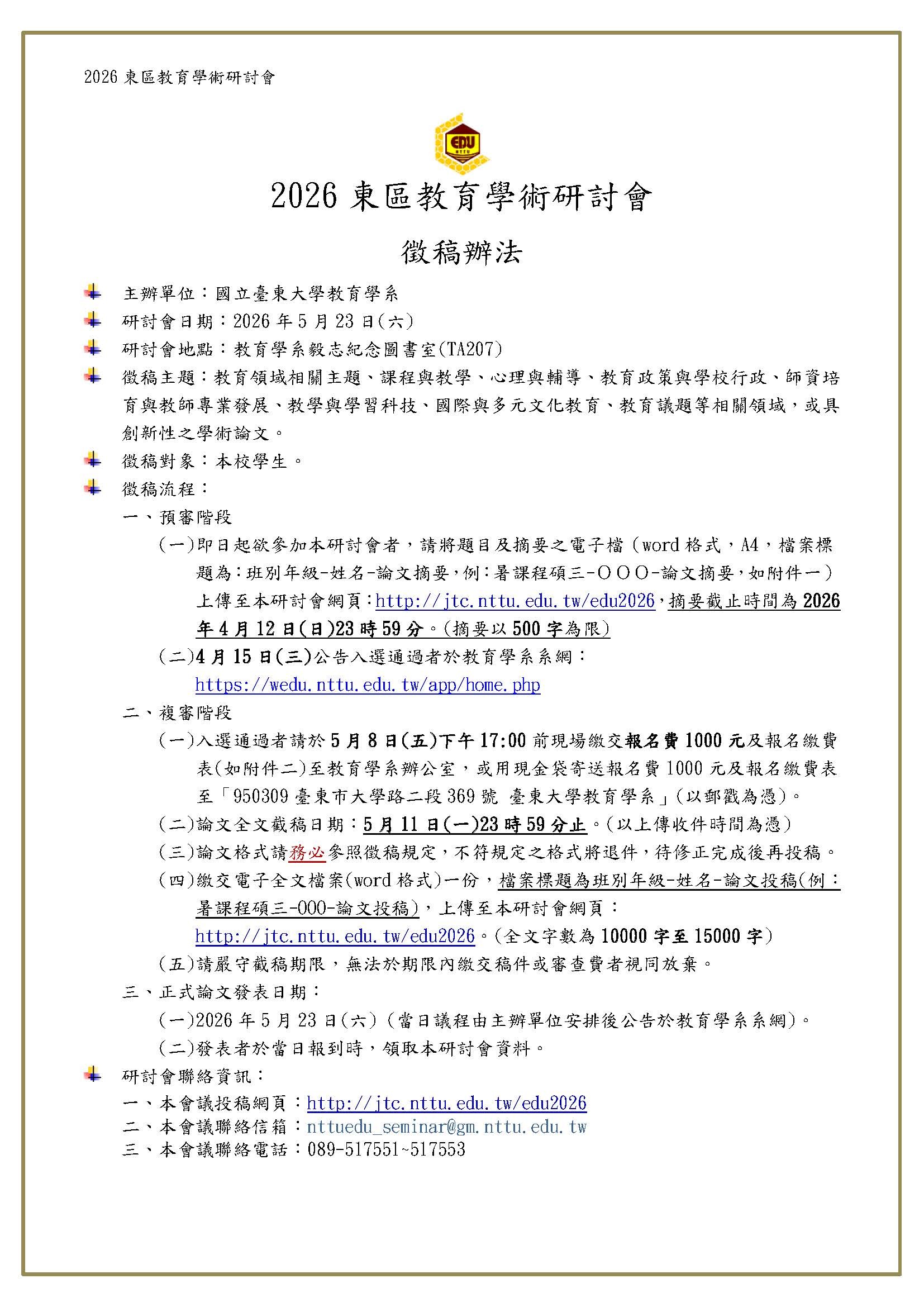 2026東區教育學術研討會