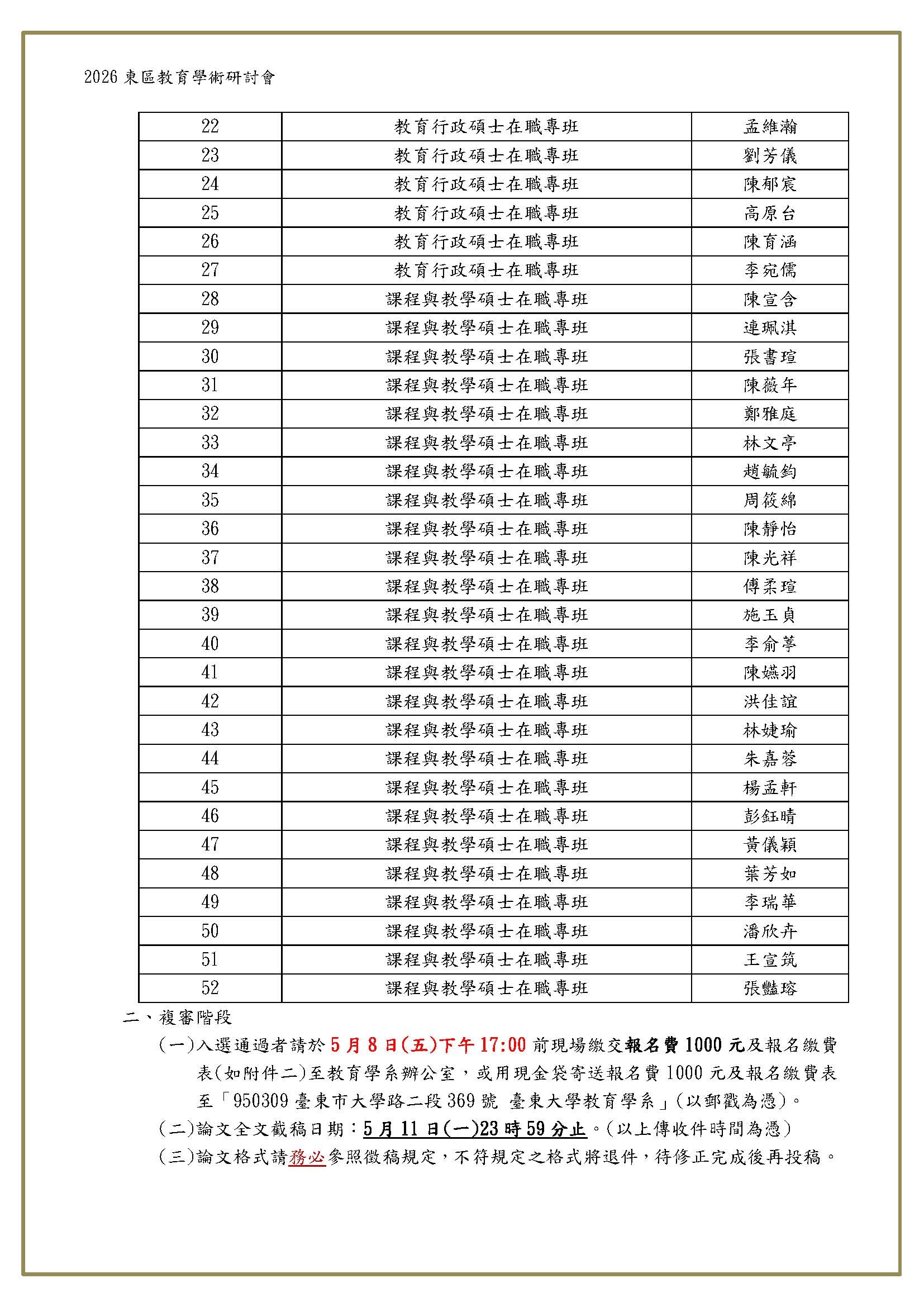 2026 東區教育學術研討會 預審階段錄取名單-2