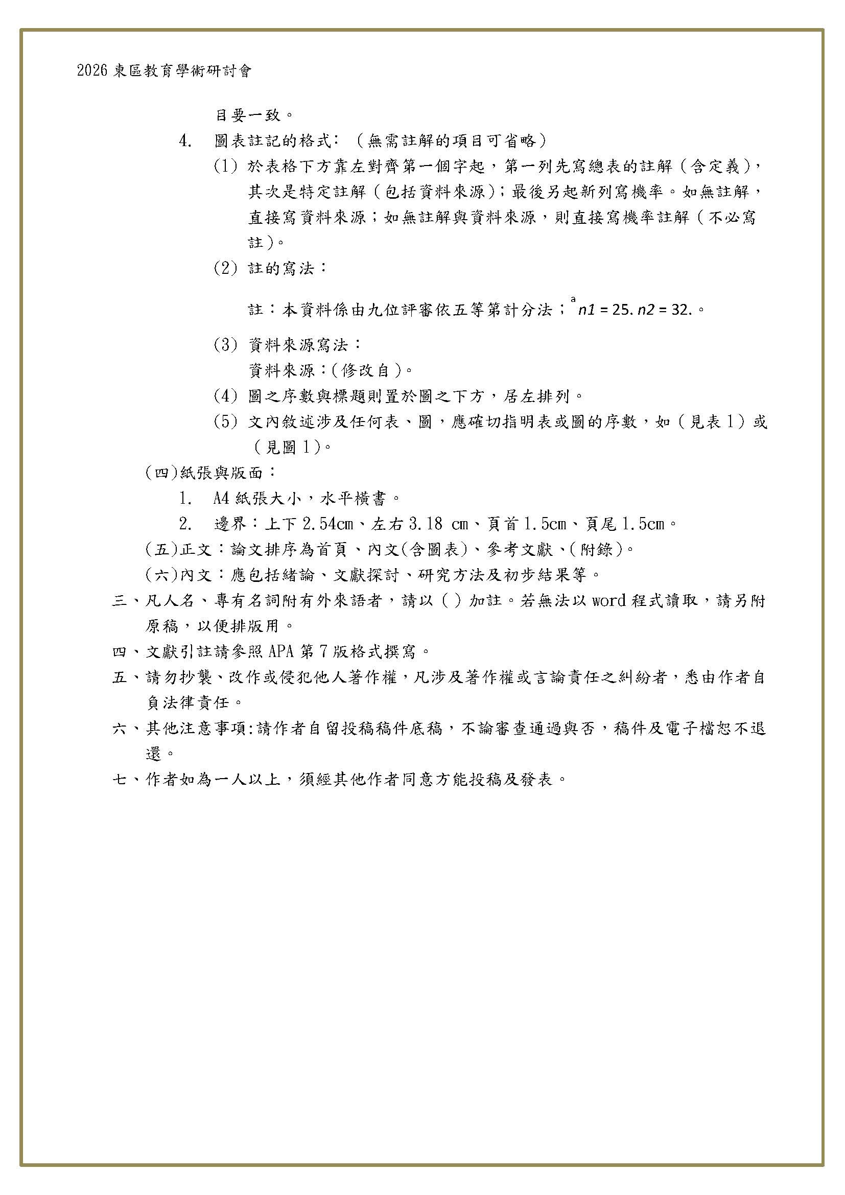 2026 東區教育學術研討會 預審階段錄取名單-5