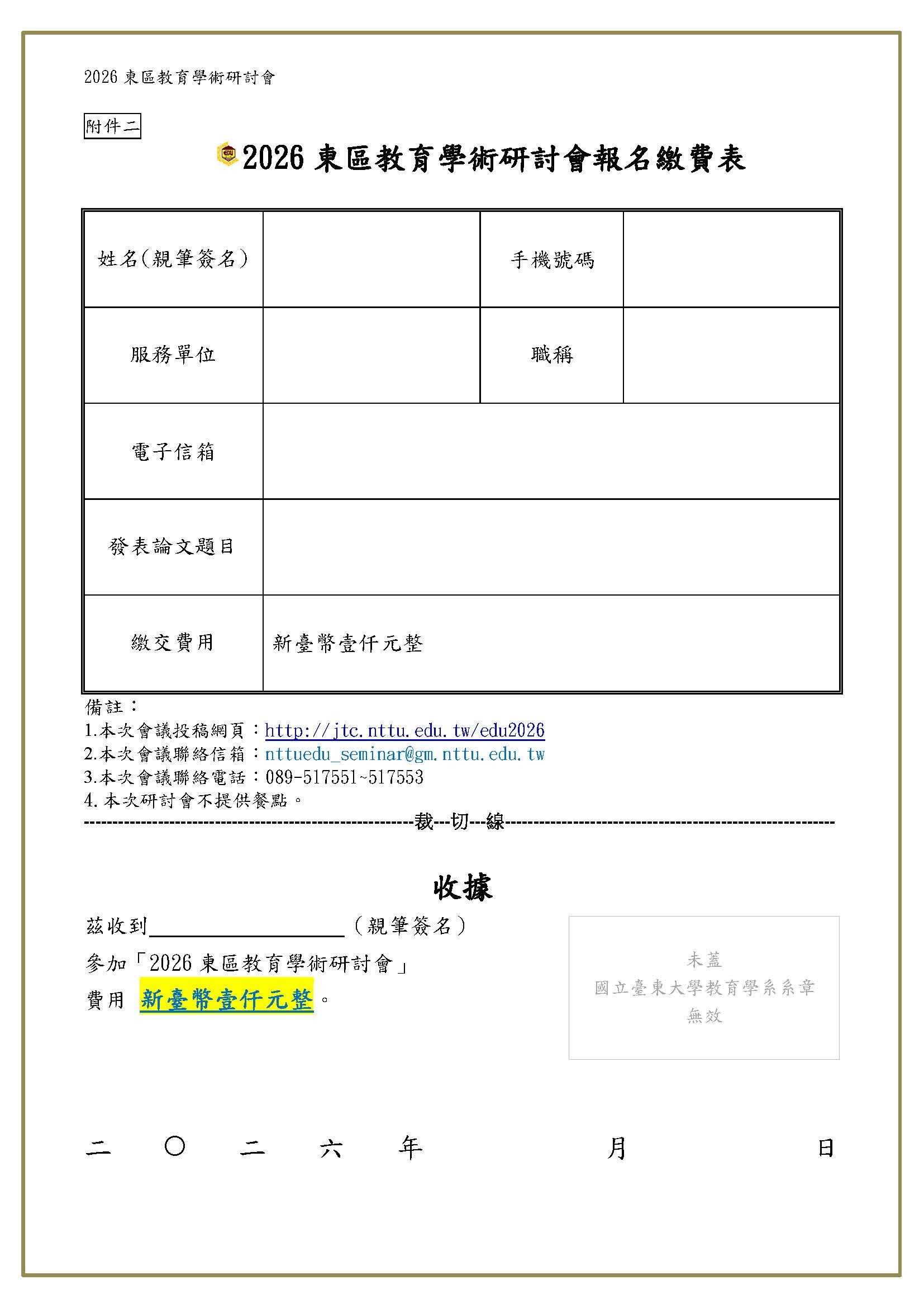 2026東區教育學術研討會-徵稿辦法-5