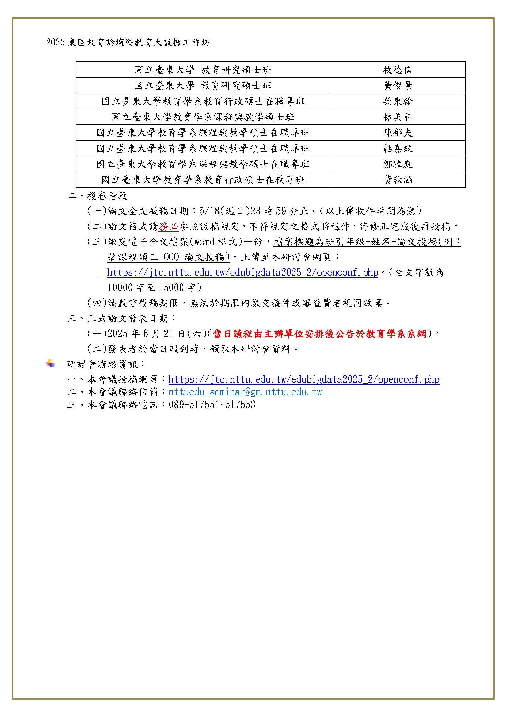 2025東區教育論壇暨教育大數據工作坊-第一階段錄取名單
