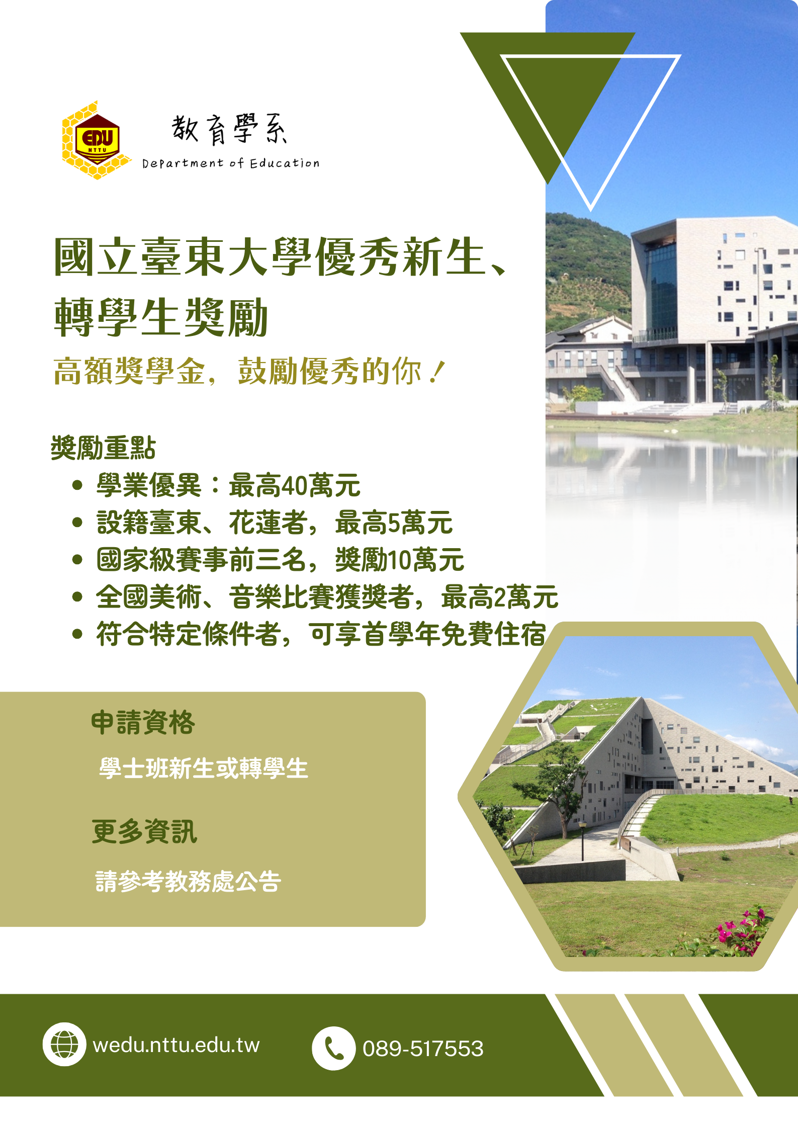 國立臺東大學學士班優秀新生、轉學生獎勵要點