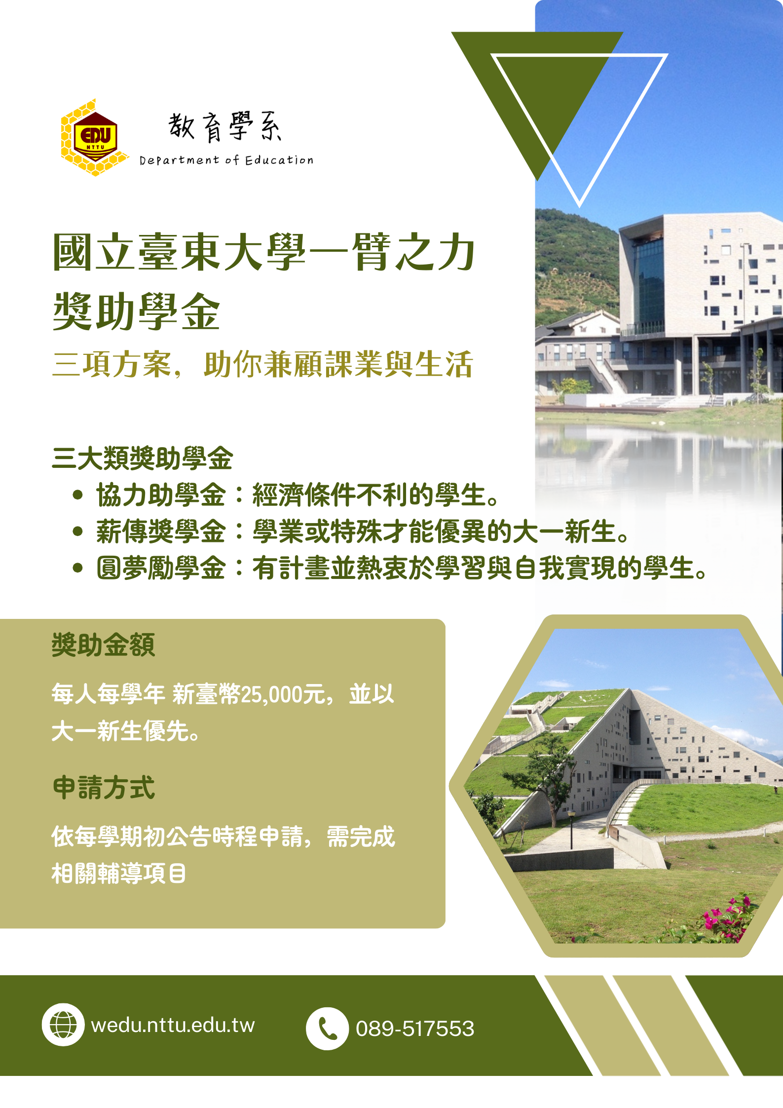 國立臺東大學一臂之力獎助學金