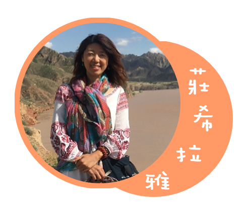 莊希拉雅老師照片