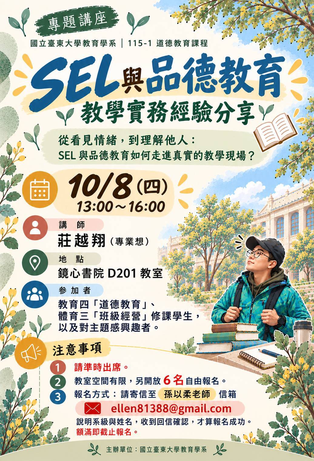 SEL與品德教育海報