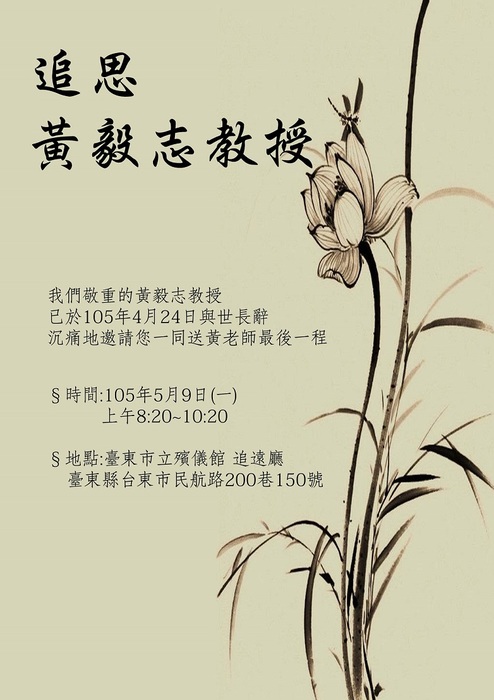 【教育學系】黃毅志教授告別追思會(0504更新)圖片
