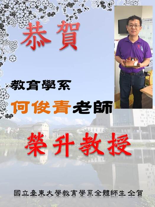 【教育學系】恭賀教育系何俊青老師榮升教授圖片
