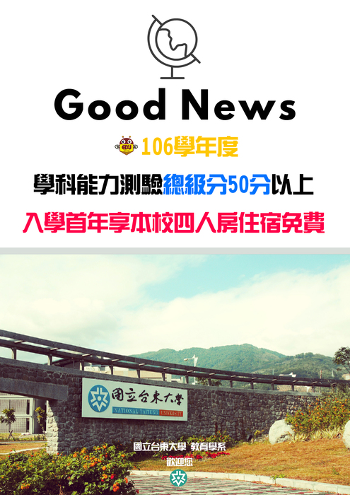 【教育學系】學科能力測驗總級分達50級分以上者，入學首年得享本校四人房宿舍之住宿費全免優惠圖片