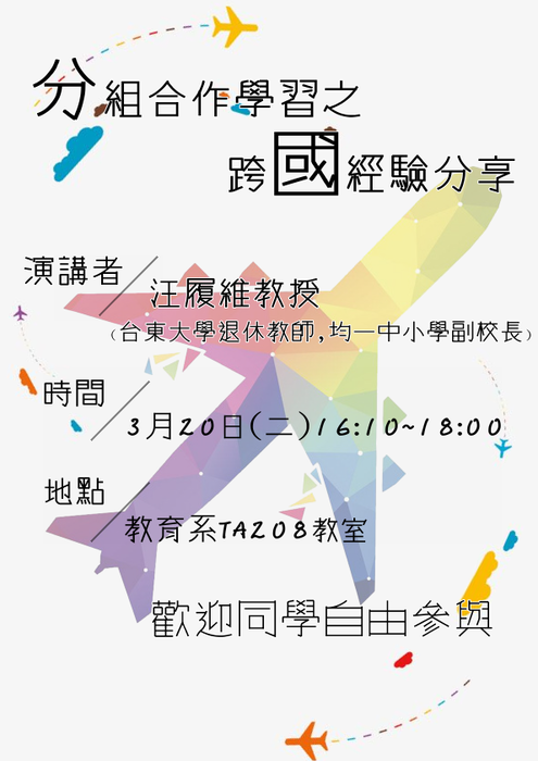 【教育學系】分組合作學習之跨國經驗分享圖片