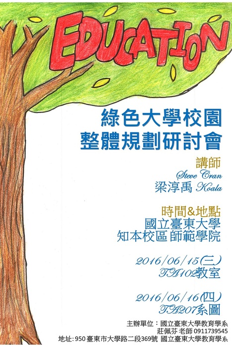 【教育學系】綠色大學校園整體規劃研討會圖片