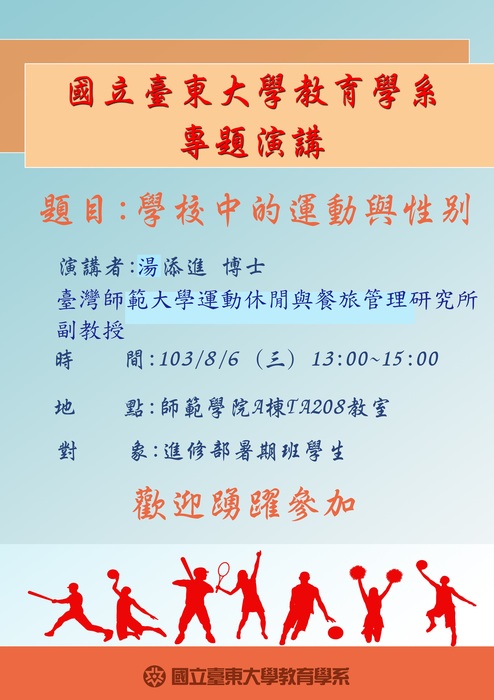 【教育學系】8月6日教育系專題演講圖片