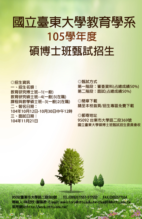 【教育學系】105學年度教育學系碩博士班甄試招生圖片