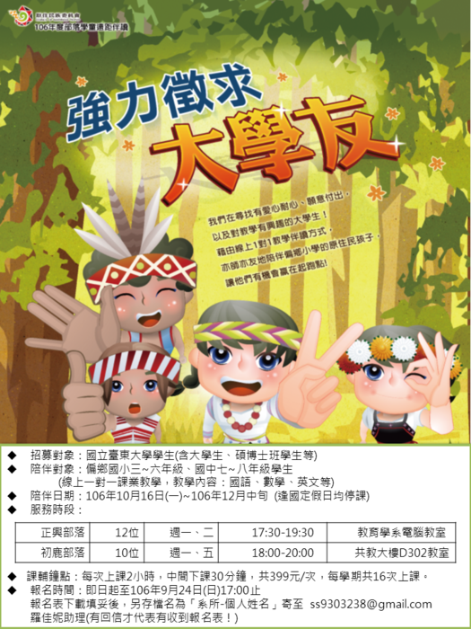 【教育學系】106年度部落學童遠距伴讀服務計畫招募公告~歡迎報名圖片