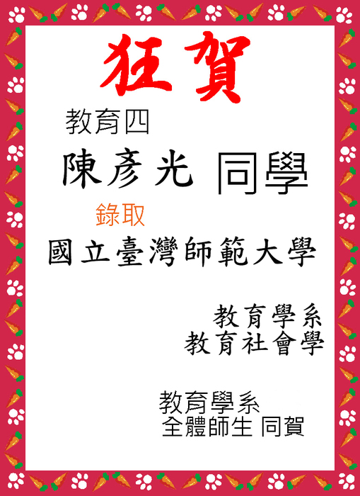 恭賀105級陳彥光同學考取國立臺灣師範大學教育學系教育社會學圖片