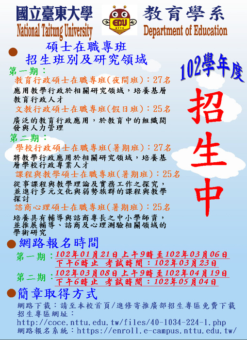 【進修暨推廣部】102學年度教育學系在職碩士專班招生中圖片