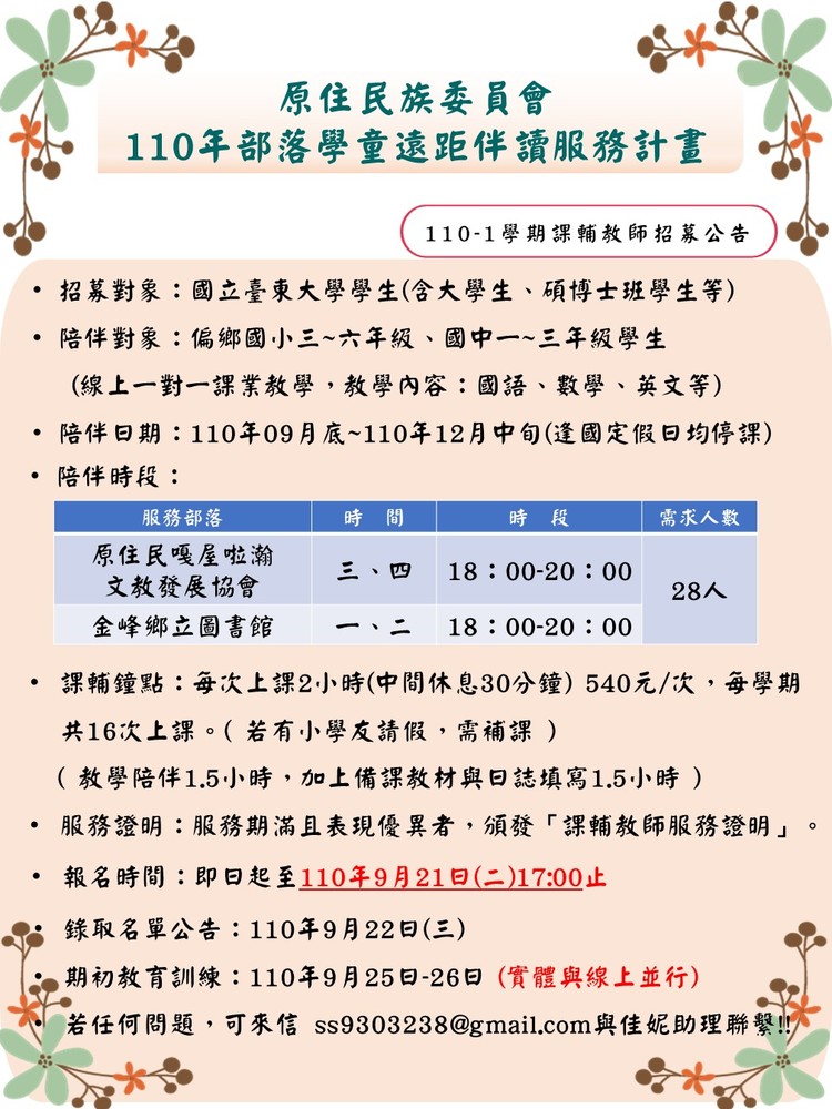 【教育學系】110年原民伴讀計畫 大學友招募公告圖片