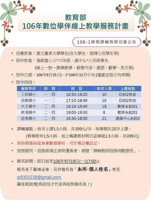 【教育學系】106-1學期 數位學伴課輔教師招募公告~歡迎報名圖片