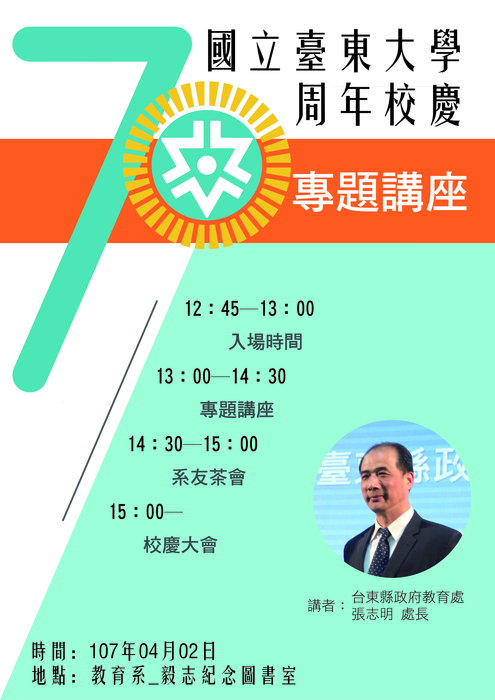 【教育學系】70周年校慶專題演講暨教育學系系友校友茶會圖片