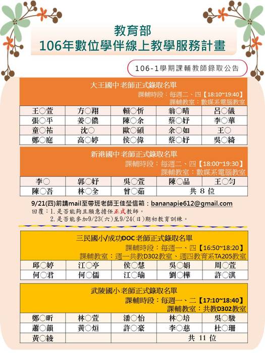 【教育學系】106-1學期 數位學伴課輔教師錄取公告圖片