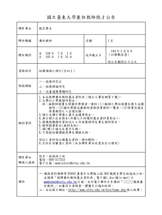 【教育學系】國立臺東大學教育學系徵聘兼任教師公告圖片