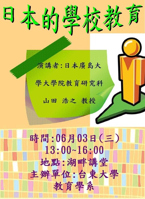 【教育學系】研究講座-- 日本學校的教育圖片