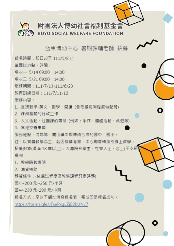 【轉知】博幼基金會 暑期課輔老師 招募資訊圖片